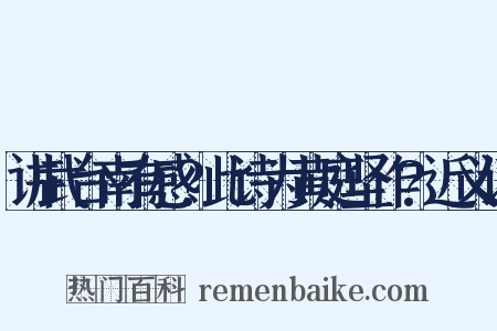 讲武台南有感?此诗为黄庭坚作?近义词是什么意思的图片
